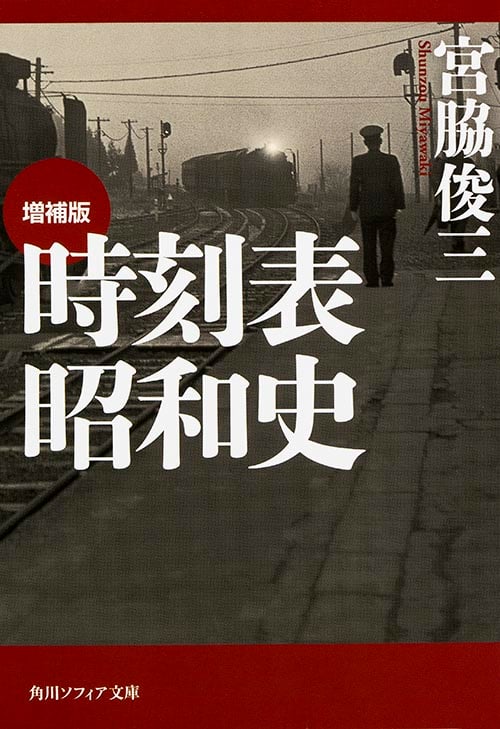 増補版 時刻表昭和史 (1) (角川ソフィア文庫)の詳細を見る