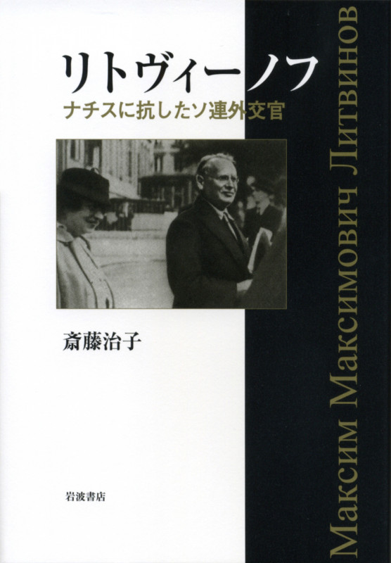 リトヴィーノフ ナチスに抗したソ連外交官