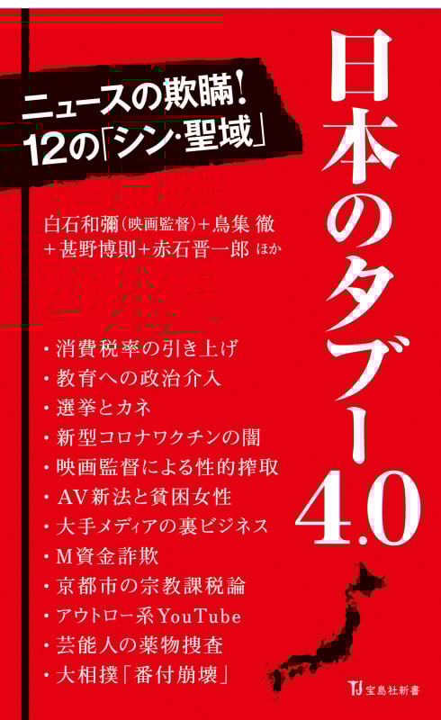 日本のタブー4.0 (宝島社新書)