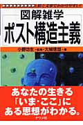 ポスト構造主義 (図解雑学)