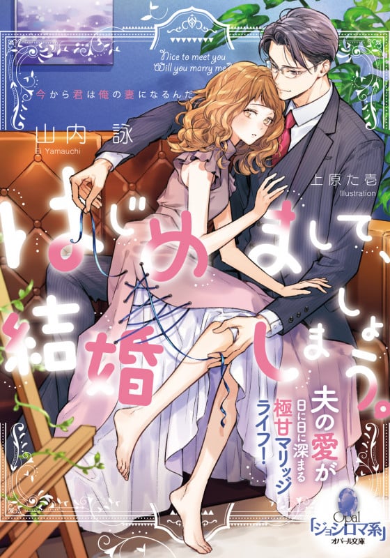 はじめまして、結婚しましょう。 夫の愛が日に日に深まる極甘マリッジライフ! (オパール文庫)