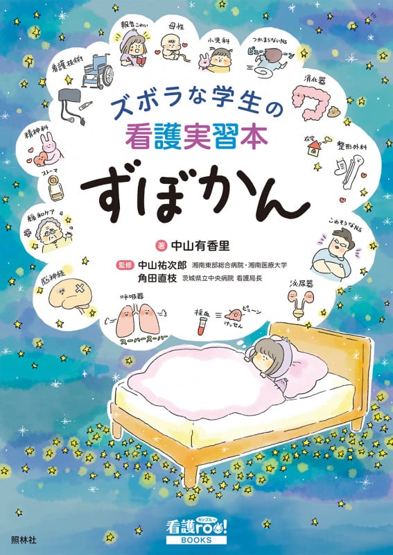 ズボラな学生の看護実習本 ずぼかん (看護roo! BOOKS)