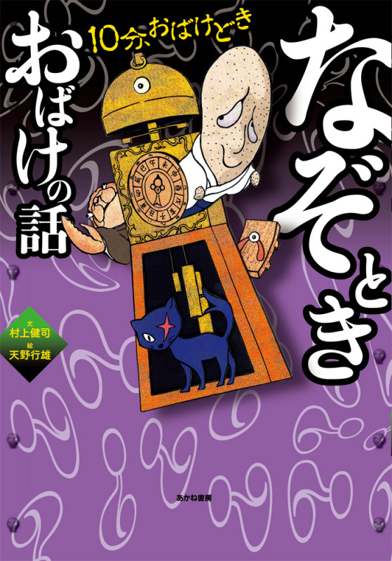 なぞときおばけの話 10分、おばけどき