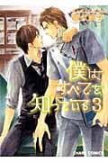 キャラコミックス 僕はすべてを知っている(3)