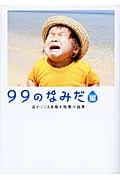 99のなみだ 星 (リンダブックス)