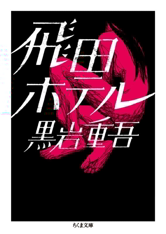 黒岩重吾 おすすめランキング (984作品) - ブクログ
