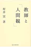教師と「人間観」