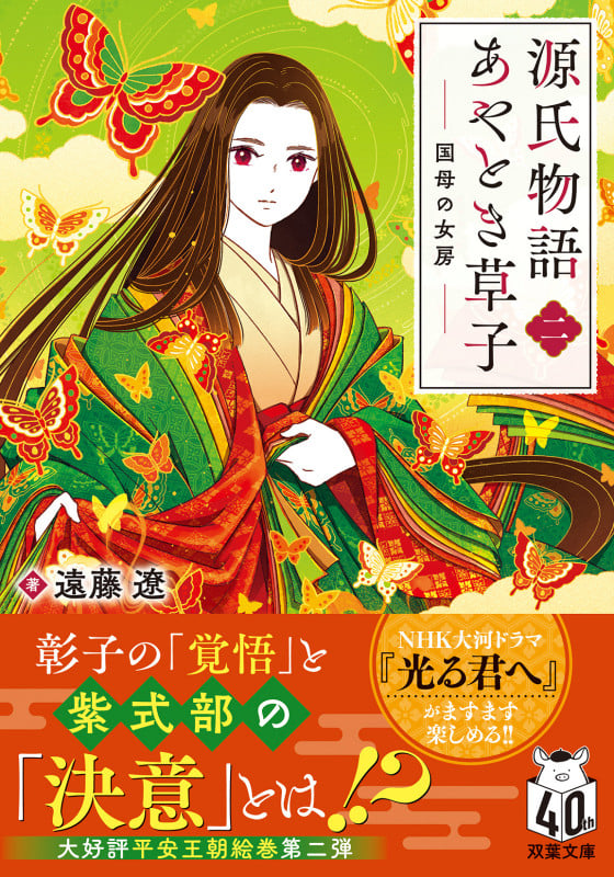 源氏物語あやとき草子(二) 国母の女房 (双葉文庫)