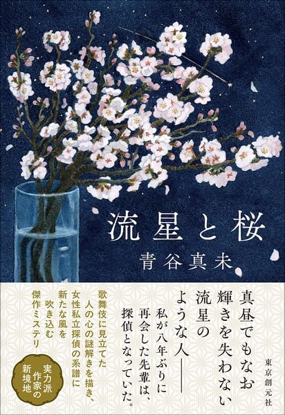 流星と桜