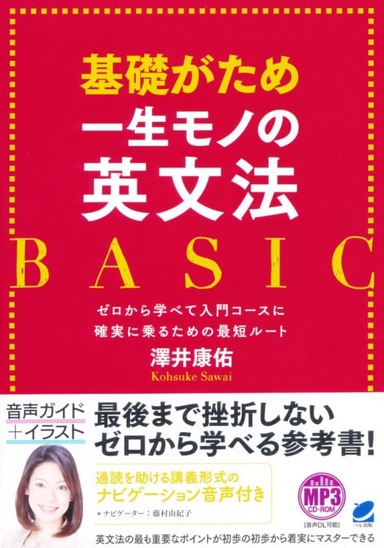 基礎がため一生モノの英文法BASIC ゼロから学べて入門コースに確実に乗るための最短ルート