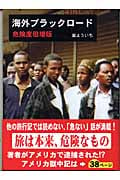 海外ブラックロード 危険度倍増版 (ぶんりき文庫)