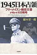 1945年日本占領 フリーメイスン機密文書が明かす対日戦略