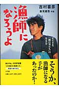 漁師になろうよ すてきな「海の男たち」の生き方 (BE‐PAL BOOKS)