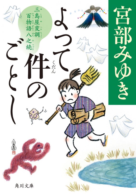 よって件のごとし 三島屋変調百物語八之続 (8) (角川文庫)