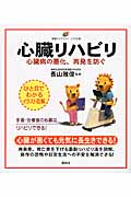 心臓リハビリ 心臓病の悪化、再発を防ぐ (健康ライブラリー イラスト版)