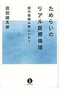 ためらいのリアル医療倫理 命の価値は等しいか? (生きる技術!叢書)