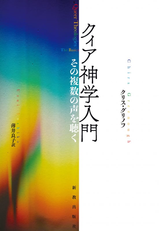 クィア神学入門の詳細を見る
