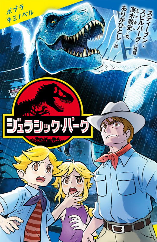 ジュラシック・パーク (ポプラキミノベル 名作 19)