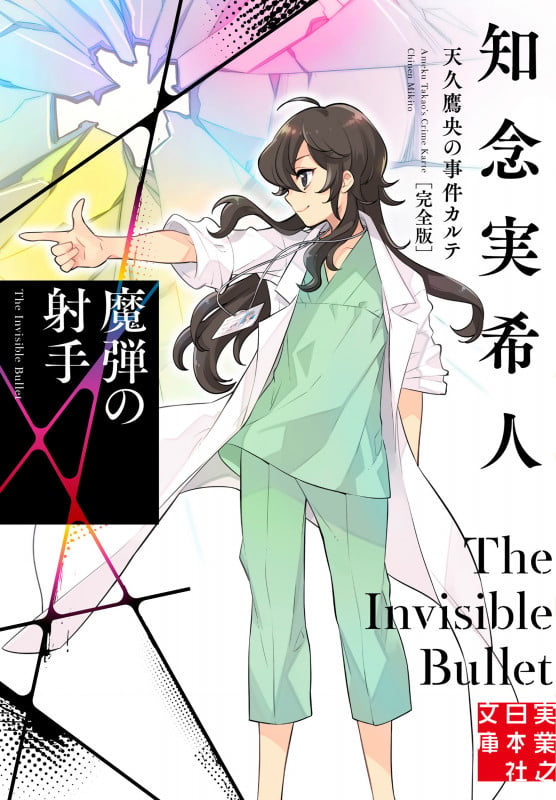 魔弾の射手 天久鷹央の事件カルテ 完全版 | 知念実希人のあらすじ