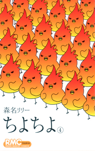 ちよちよ (4) (りぼんマスコットC)