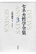 自然論集I (セネカ哲学全集)