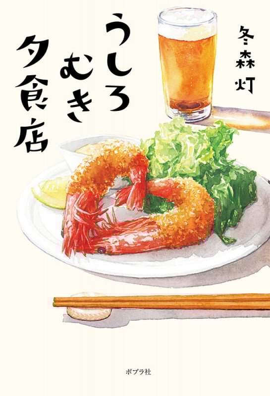 うしろむき夕食店 (一般書 329)