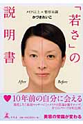 「若さ」の説明書 メイク以上×整形未満