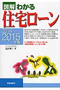 図解 わかる住宅ローン (2014-2015年版)