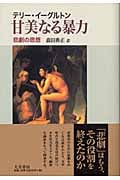 甘美なる暴力 悲劇の思想