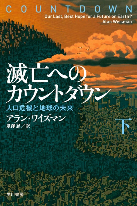 滅亡へのカウント・ダウン 人口危機と地球の未来 (下) (ハヤカワ文庫NF)