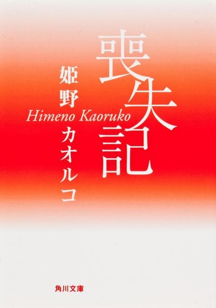 喪失記 (角川文庫)