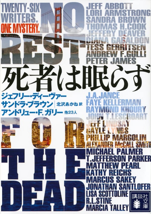 死者は眠らず (講談社文庫)