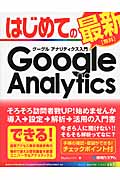 はじめてのグーグル アナリティクス入門 (Basic Master Series 437)