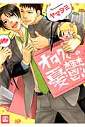 オタクくんの憂鬱 (花音コミックス)