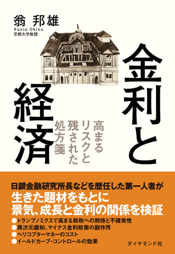 金利と経済 高まるリスクと残された処方箋