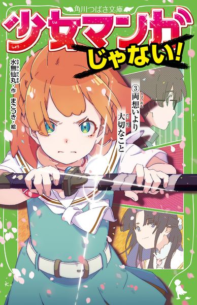 少女マンガじゃない! (3)両想いより大切なこと (3) (角川つばさ文庫)