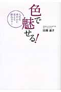 色で魅せる! 人生を華やかに変える勝負カラー
