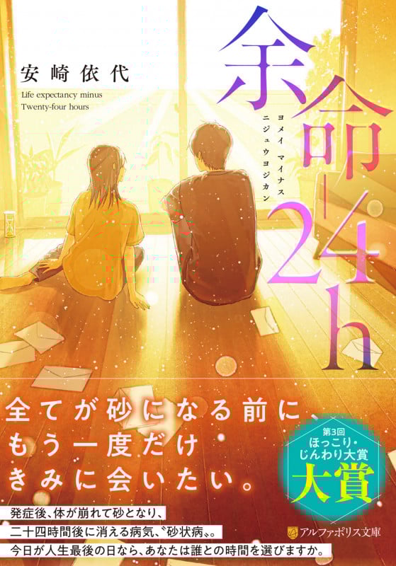 余命-24h (アルファポリス文庫)