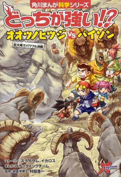 どっちが強い!? オオツノヒツジvsバイソン 巨大角でパワフル決戦 (角川まんが学習シリーズ)の詳細を見る