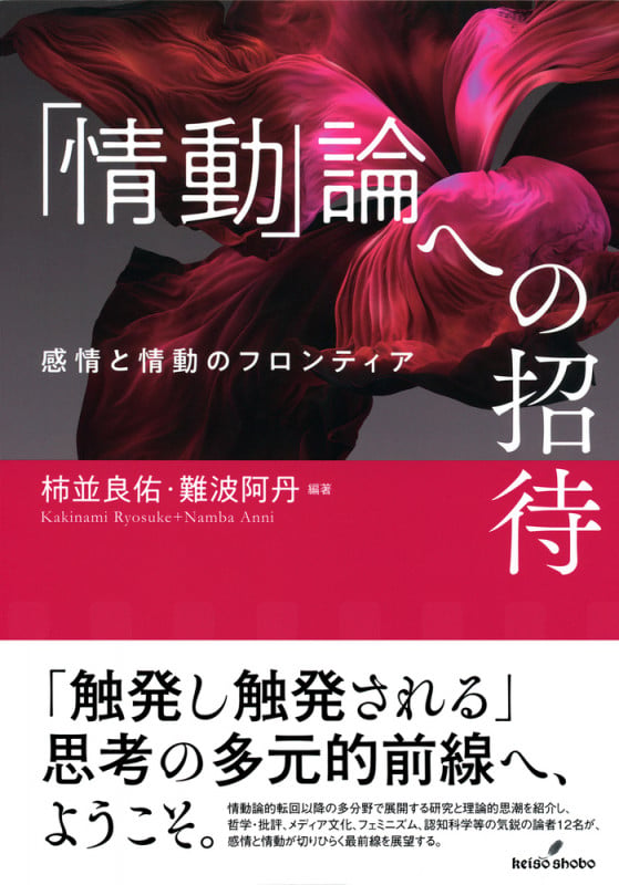 「情動」論への招待 感情と情動のフロンティア