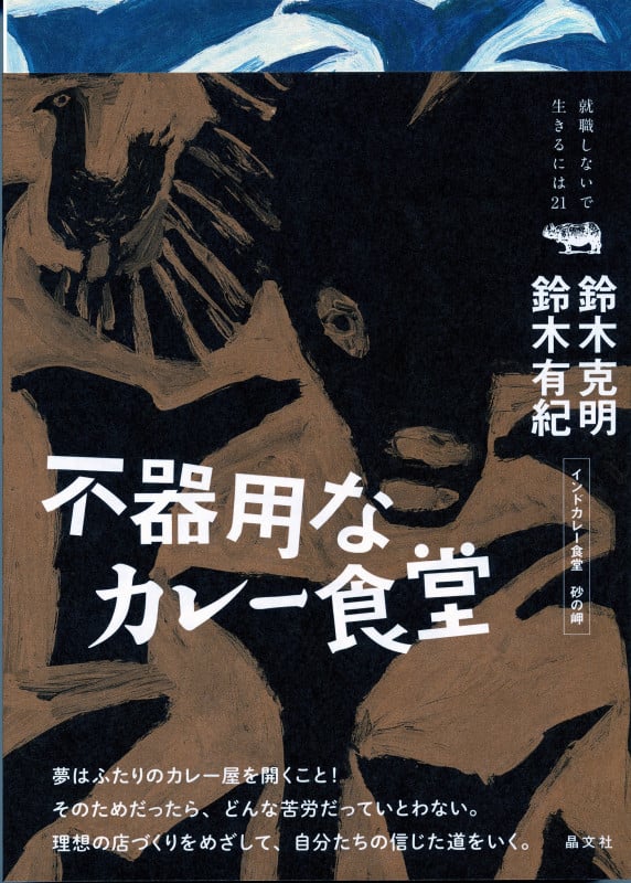 不器用なカレー食堂 (就職しないで生きるには21)