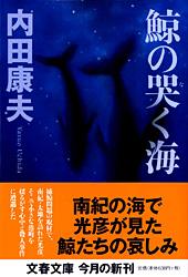 鯨の哭く海 (文春文庫)の詳細を見る