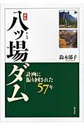 八ッ場ダム 計画に振り回された57年