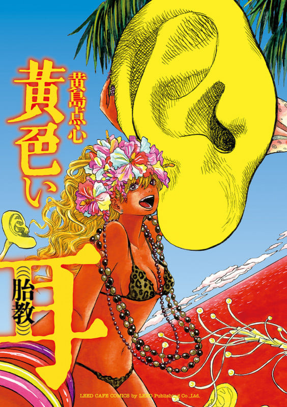 黄色い耳 (((胎教))) (リイドカフェコミックス)