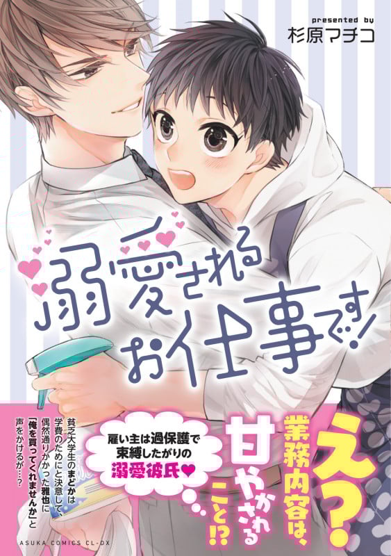 溺愛されるお仕事です! (あすかコミックスCL-DX)