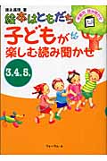 絵本はともだち 子どもが楽しむ読み聞かせ 3・4・5歳