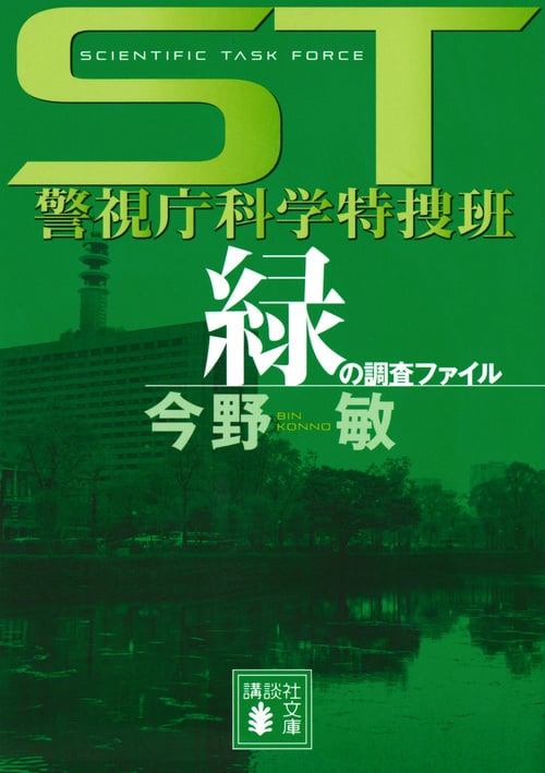 緑の調査ファイル ST警視庁科学特捜班 (講談社文庫)