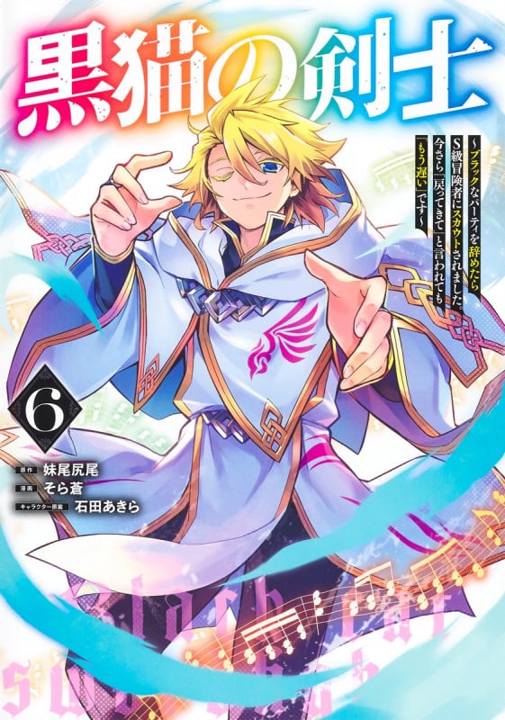黒猫の剣士 6 ~ブラックなパーティを辞めたらS級冒険者にスカウトされました。今さら「戻ってきて」と言われても「もう遅い」です~ (ヤングジャンプコミックス)