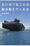 たいせつなことは船が教えてくれる