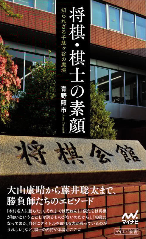 将棋・棋士の素顔――知られざる千駄ヶ谷の魔境 (マイナビ新書)